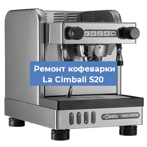 Декальцинация   кофемашины La Cimbali S20 в Санкт-Петербурге